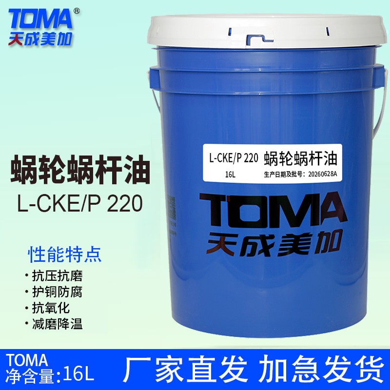 天美蜗轮蜗杆油L-CKEP 220号16L